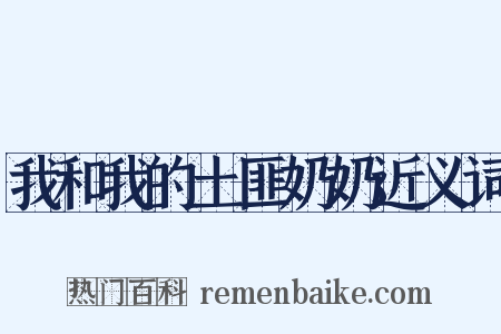 我和我的土匪奶奶近义词是什么意思的图片